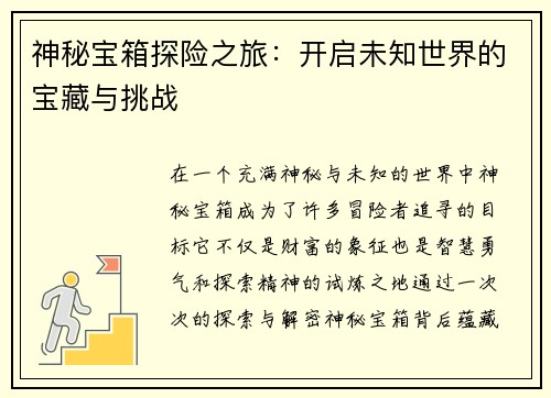 神秘宝箱探险之旅：开启未知世界的宝藏与挑战