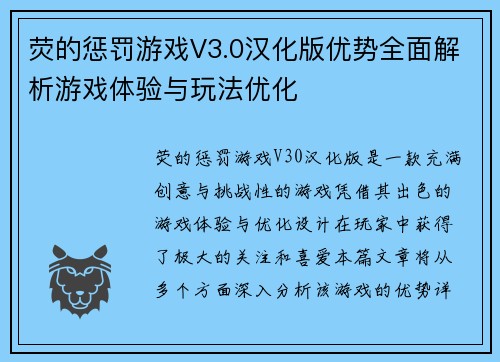 荧的惩罚游戏V3.0汉化版优势全面解析游戏体验与玩法优化