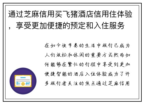 通过芝麻信用买飞猪酒店信用住体验，享受更加便捷的预定和入住服务
