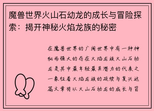 魔兽世界火山石幼龙的成长与冒险探索：揭开神秘火焰龙族的秘密