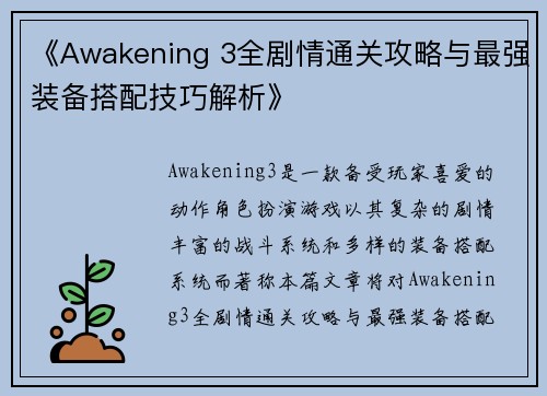《Awakening 3全剧情通关攻略与最强装备搭配技巧解析》