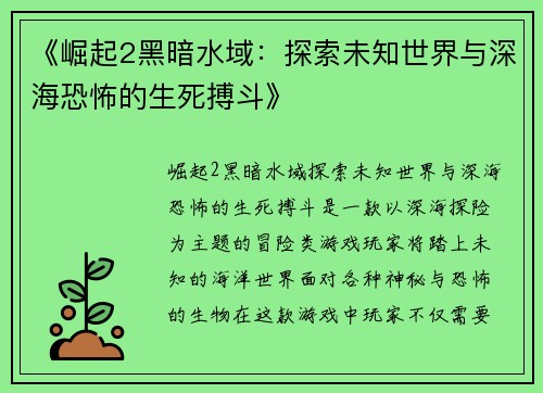 《崛起2黑暗水域：探索未知世界与深海恐怖的生死搏斗》