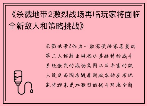 《杀戮地带2激烈战场再临玩家将面临全新敌人和策略挑战》