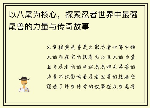 以八尾为核心，探索忍者世界中最强尾兽的力量与传奇故事