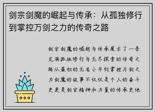 剑宗剑魔的崛起与传承：从孤独修行到掌控万剑之力的传奇之路
