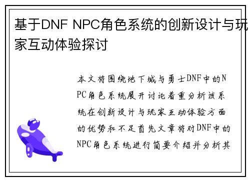 基于DNF NPC角色系统的创新设计与玩家互动体验探讨
