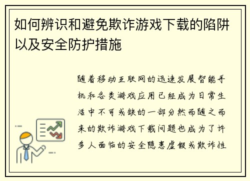 如何辨识和避免欺诈游戏下载的陷阱以及安全防护措施
