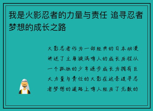 我是火影忍者的力量与责任 追寻忍者梦想的成长之路