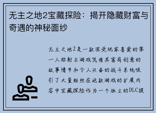 无主之地2宝藏探险：揭开隐藏财富与奇遇的神秘面纱