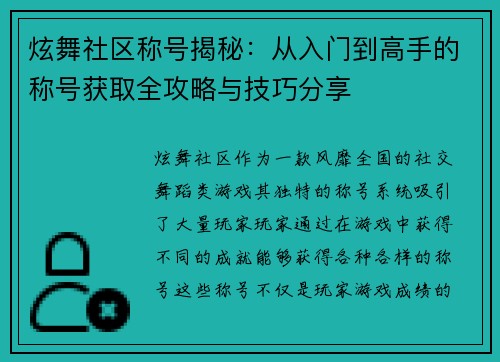 炫舞社区称号揭秘：从入门到高手的称号获取全攻略与技巧分享