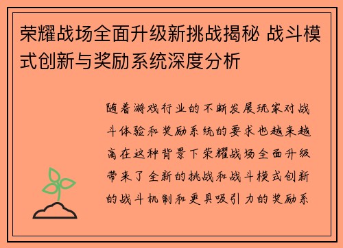 荣耀战场全面升级新挑战揭秘 战斗模式创新与奖励系统深度分析