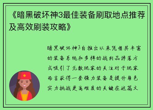 《暗黑破坏神3最佳装备刷取地点推荐及高效刷装攻略》