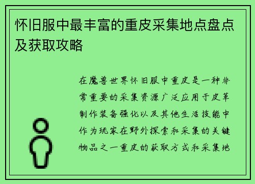 怀旧服中最丰富的重皮采集地点盘点及获取攻略