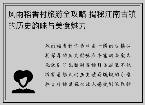 风雨稻香村旅游全攻略 揭秘江南古镇的历史韵味与美食魅力