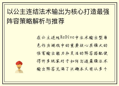 以公主连结法术输出为核心打造最强阵容策略解析与推荐
