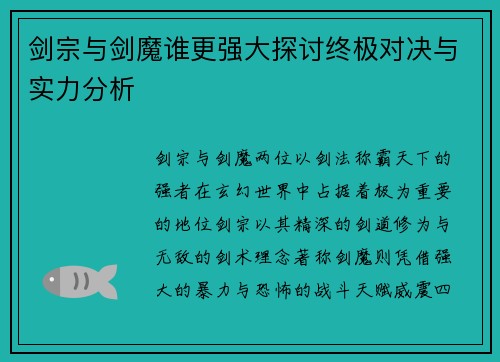 剑宗与剑魔谁更强大探讨终极对决与实力分析