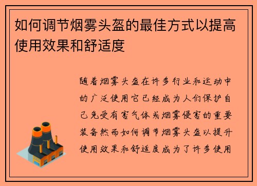 如何调节烟雾头盔的最佳方式以提高使用效果和舒适度