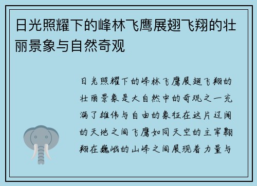 日光照耀下的峰林飞鹰展翅飞翔的壮丽景象与自然奇观