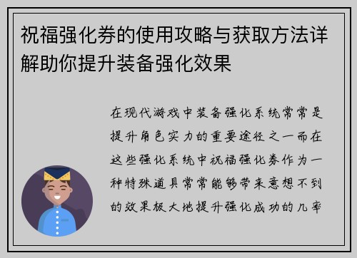 祝福强化券的使用攻略与获取方法详解助你提升装备强化效果