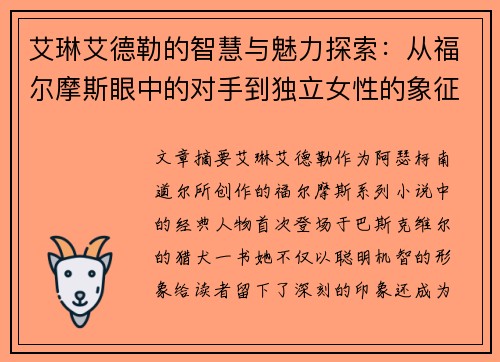 艾琳艾德勒的智慧与魅力探索：从福尔摩斯眼中的对手到独立女性的象征