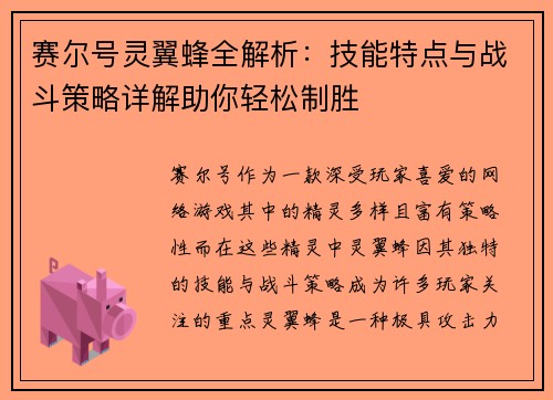 赛尔号灵翼蜂全解析：技能特点与战斗策略详解助你轻松制胜