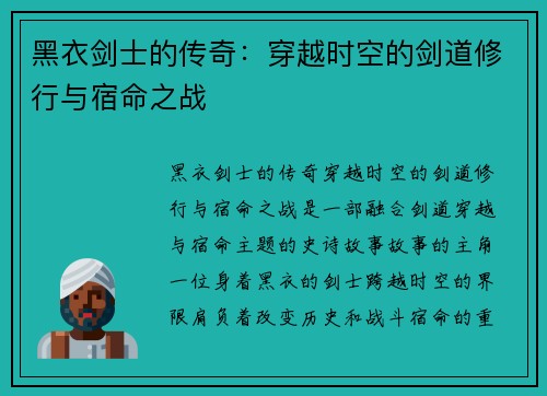 黑衣剑士的传奇：穿越时空的剑道修行与宿命之战