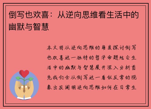 倒写也欢喜：从逆向思维看生活中的幽默与智慧