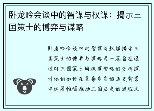 卧龙吟会谈中的智谋与权谋：揭示三国策士的博弈与谋略