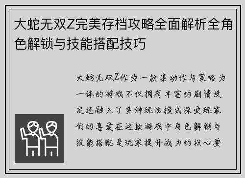 大蛇无双Z完美存档攻略全面解析全角色解锁与技能搭配技巧