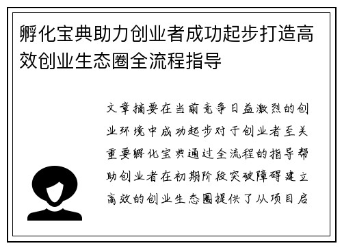 孵化宝典助力创业者成功起步打造高效创业生态圈全流程指导