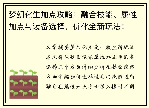 梦幻化生加点攻略:融合技能、属性加点与装备选择,优化全新玩法! 梦幻化生加点攻略:融合技能、属性加点与装备选择,优化全新玩法!