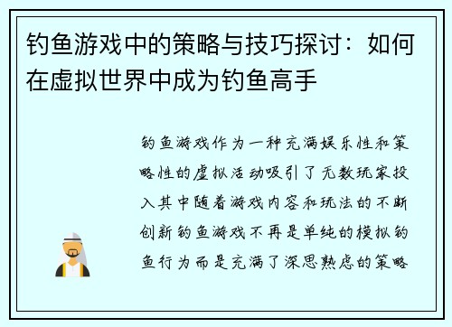 钓鱼游戏中的策略与技巧探讨：如何在虚拟世界中成为钓鱼高手