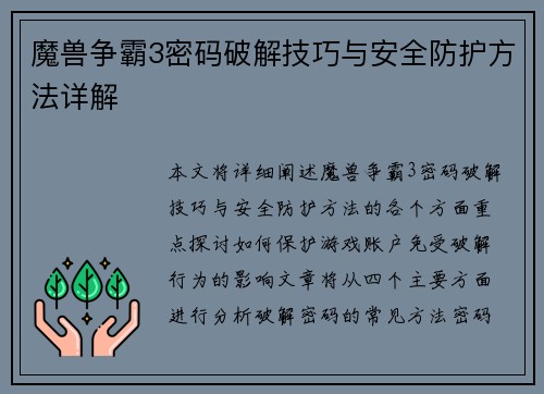 魔兽争霸3密码破解技巧与安全防护方法详解 魔兽争霸3密码破解技巧与安全防护方法详解