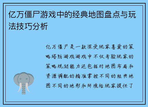 亿万僵尸游戏中的经典地图盘点与玩法技巧分析 亿万僵尸游戏中的经典地图盘点与玩法技巧分析