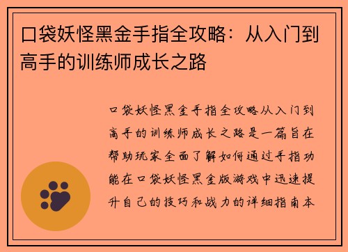 口袋妖怪黑金手指全攻略：从入门到高手的训练师成长之路