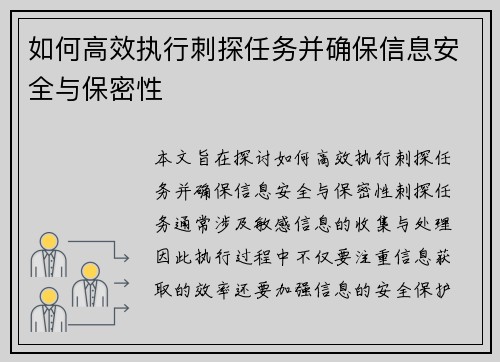 如何高效执行刺探任务并确保信息安全与保密性 如何高效执行刺探任务并确保信息安全与保密性