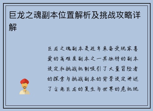 巨龙之魂副本位置解析及挑战攻略详解 巨龙之魂副本位置解析及挑战攻略详解