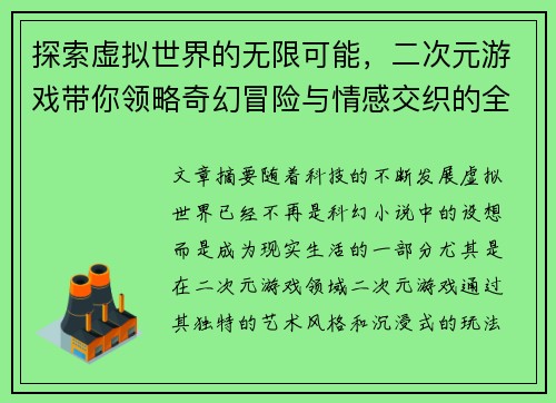 探索虚拟世界的无限可能，二次元游戏带你领略奇幻冒险与情感交织的全新体验
