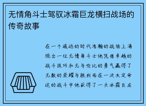 无情角斗士驾驭冰霜巨龙横扫战场的传奇故事