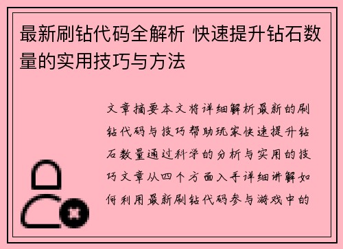 最新刷钻代码全解析 快速提升钻石数量的实用技巧与方法