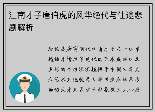江南才子唐伯虎的风华绝代与仕途悲剧解析 江南才子唐伯虎的风华绝代与仕途悲剧解析