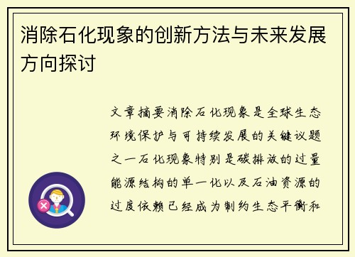 消除石化现象的创新方法与未来发展方向探讨