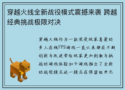 穿越火线全新战役模式震撼来袭 跨越经典挑战极限对决 穿越火线全新战役模式震撼来袭 跨越经典挑战极限对决