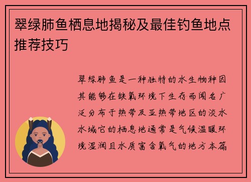 翠绿肺鱼栖息地揭秘及最佳钓鱼地点推荐技巧 翠绿肺鱼栖息地揭秘及最佳钓鱼地点推荐技巧