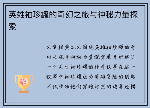 英雄袖珍罐的奇幻之旅与神秘力量探索 英雄袖珍罐的奇幻之旅与神秘力量探索