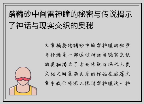 踏鞴砂中间雷神瞳的秘密与传说揭示了神话与现实交织的奥秘 踏鞴砂中间雷神瞳的秘密与传说揭示了神话与现实交织的奥秘