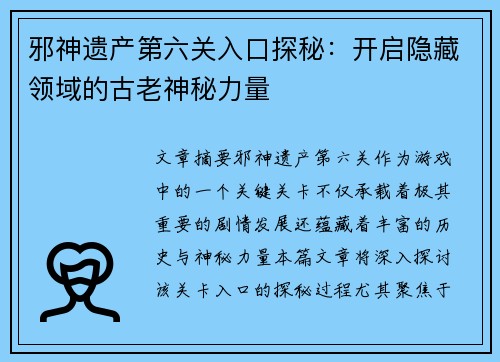 邪神遗产第六关入口探秘:开启隐藏领域的古老神秘力量 邪神遗产第六关入口探秘:开启隐藏领域的古老神秘力量
