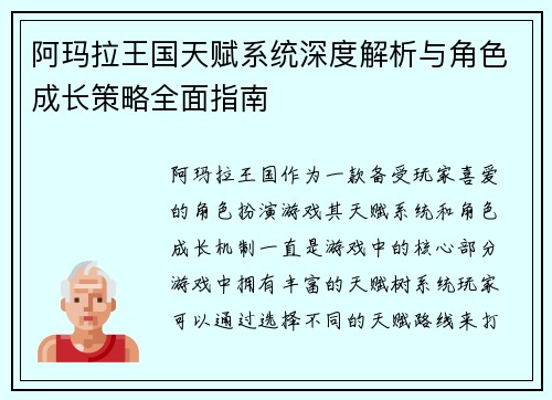 阿玛拉王国天赋系统深度解析与角色成长策略全面指南