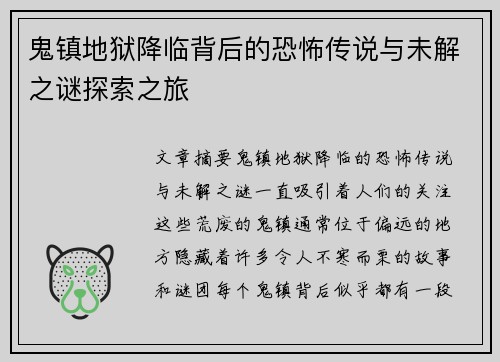 鬼镇地狱降临背后的恐怖传说与未解之谜探索之旅 鬼镇地狱降临背后的恐怖传说与未解之谜探索之旅