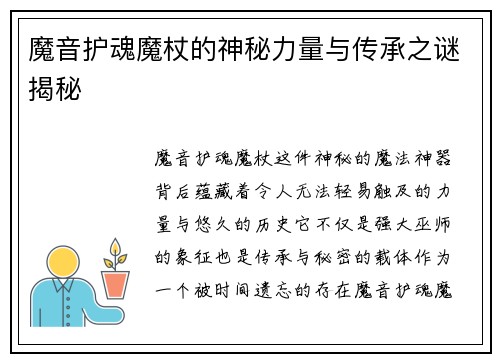 魔音护魂魔杖的神秘力量与传承之谜揭秘 魔音护魂魔杖的神秘力量与传承之谜揭秘